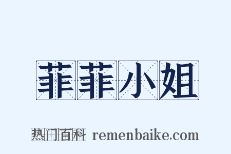 菲菲小姐是什么意思的图片